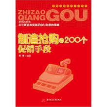 零售商学院百分百系列：制造抢购的200个促销手段