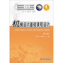 机械设计基础课程设计(第2版)