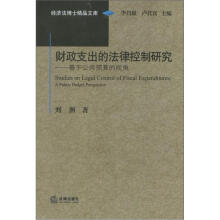 经济法博士精品文库·财政支出的法律控制研究：基于公共预算的视角