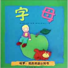 哈罗·我的双语认知书:字母