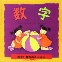 哈罗·我的双语认知书:数字