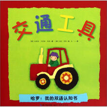 哈罗·我的双语认知书:交通工具