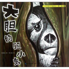 小伙伴帮你化解烦恼（第2辑）2：大胆的胆小鬼