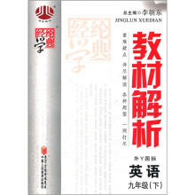 经纶学典·教材解析:英语9年级(下)(外Y国标)