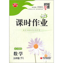 经纶学典·课时作业：数学9年级（下）（北S国标）（第3次修订）