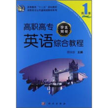 高等教育“十二五”规划教材：高职高专英语综合教程（第1册）（学生用书）（附CD光盘1张）