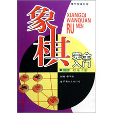 棋牌娱乐手册：象棋完全入门