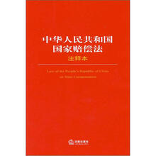 中华人民共和国国家赔偿法注释本