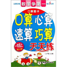 数学争第一：口算 心算 速算 巧算天天练（1年级）（上册）（配人教）