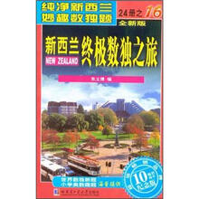 新西兰终极数独之旅（第16册）（全新版）（纪念版）
