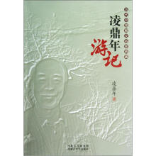 当代中国散文名家典藏：凌鼎年游记