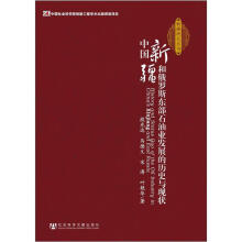 中国新疆和俄罗斯东部石油业发展的历史与现状
