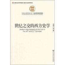 中国社会科学院文库·历史考古研究系列：世纪之交的西方史学