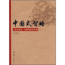 中国式智略:《资治通鉴》治国理政箴言录