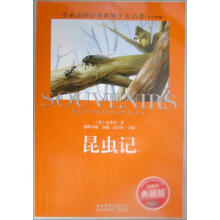 一生必读的经典世界10大名著:昆虫记(青少版)