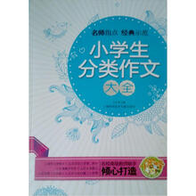小学生分类作文大全