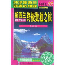 新西兰终极数独之旅（第10册）（全新版）（纪念版）