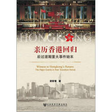 亲历香港回归：后过渡期重大事件始末