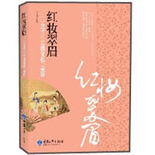 红妆翠眉：中国女子的古典化妆、美容