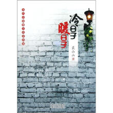 当代中国散文名家典藏：冷日子暖日子