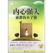 内心强大,谁都伤不了你