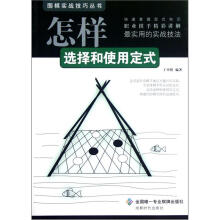 围棋实战技巧丛书:怎样选择和使用定式