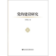 党的建设研究