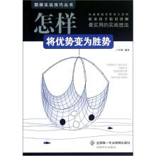 围棋实战技巧丛书：怎样将优势变为胜势