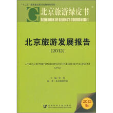 北京旅游绿皮书:北京旅游发展报告(2012版)