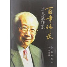 百年伟长:追思钱伟长