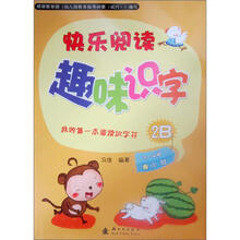 我的第一本阅读识字书：快乐阅读趣味识字2B（附识字卡）