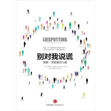 别对我说谎:练就一双精确识人眼