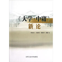 大学中庸新论