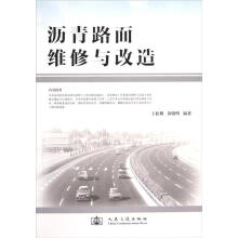 沥青路面维修与改造