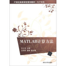 21世纪高等学校规划教材·电子信息:MATLAB计算方法