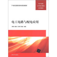 21世纪高职高专规划教材·电子信息工学模式系列教材：电工电路与配电应用