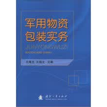 军用物资包装实务