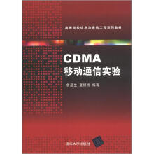 高等院校信息与通信工程系列教材:CDMA移动通信实验