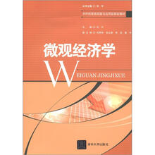本科经管类实践与应用型规划教材：微观经济学