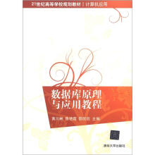 21世纪高等学校规划教材·计算机应用:数据库原理与应用教程