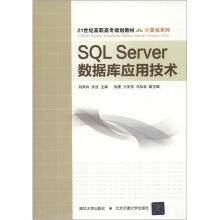 21世纪高职高专规划教材·计算机系列:SQL Server数据库应用技术