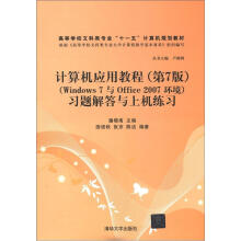 计算机应用教程(第7版)(Windows7与Office2007环境)习题解答与上机练习