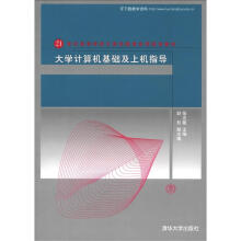 21世纪高等学校计算机教育实用规划教材:大学计算机基础及上机指导