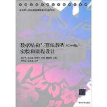 高等学校计算机课程规划教材:数据结构与算法教程(C++版)实验和课程设计