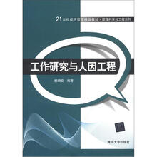 21世纪经济管理精品教材·管理科学与工程系列：工作研究与人因工程
