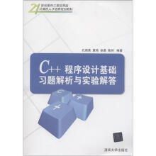 21世纪面向工程应用型计算机人才培养规划教材:C++程序设计基础习题解析与实验解答