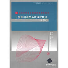 21世纪高等学校计算机教育实用规划教材:计算机组装与系统维护技术(第2版)