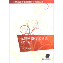 21世纪高等学校规划教材·计算机应用:无线网络技术导论(第2版)