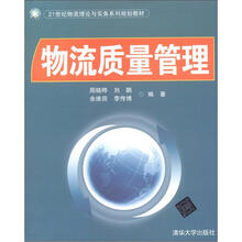 21世纪物流理论与实务系列规划教材：物流质量管理