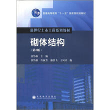 新世纪土木工程系列教材·普通高等教育“十一五”国家级规划教材：砌体结构（第2版）
